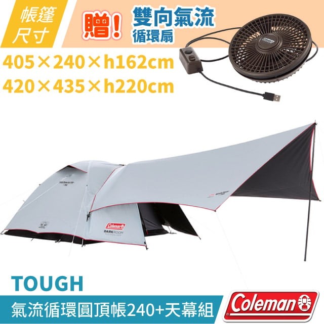 【Coleman】贈氣流循環扇!TOUGH氣流循環圓頂帳240+天幕組.高遮光系列露營家庭帳/CM-39088✿30E010